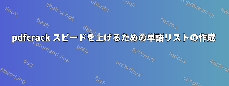 pdfcrack スピードを上げるための単語リストの作成