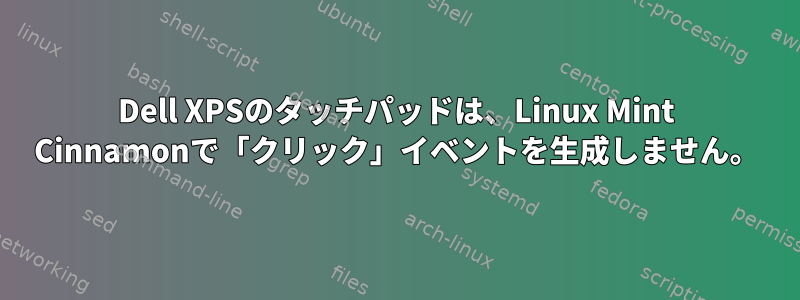 Dell XPSのタッチパッドは、Linux Mint Cinnamonで「クリック」イベントを生成しません。