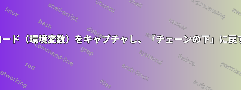 各出力は、戻り終了コード（環境変数）をキャプチャし、「チェーンの下」に戻す間に処理されます。