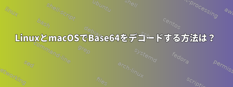 LinuxとmacOSでBase64をデコードする方法は？