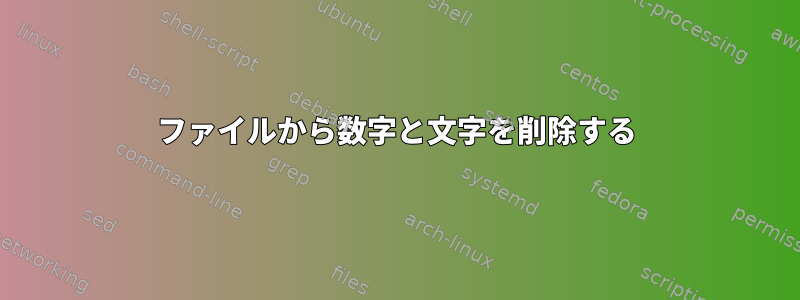 ファイルから数字と文字を削除する