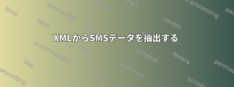 XMLからSMSデータを抽出する