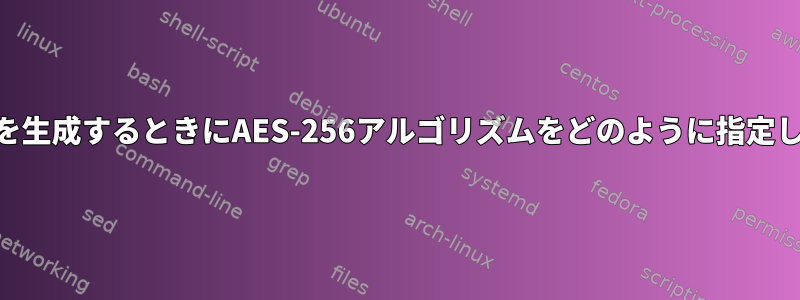 GPGキーを生成するときにAES-256アルゴリズムをどのように指定しますか？