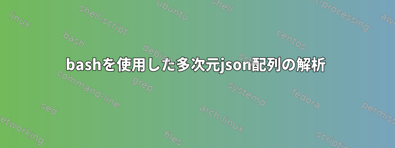 bashを使用した多次元json配列の解析