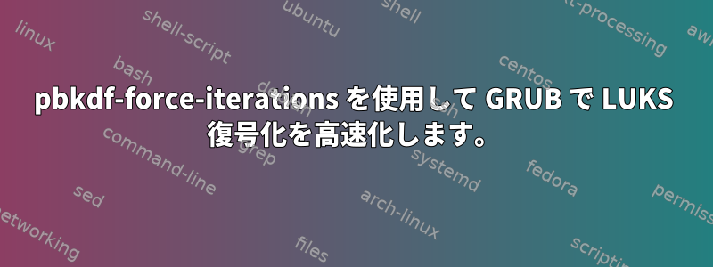 pbkdf-force-iterations を使用して GRUB で LUKS 復号化を高速化します。