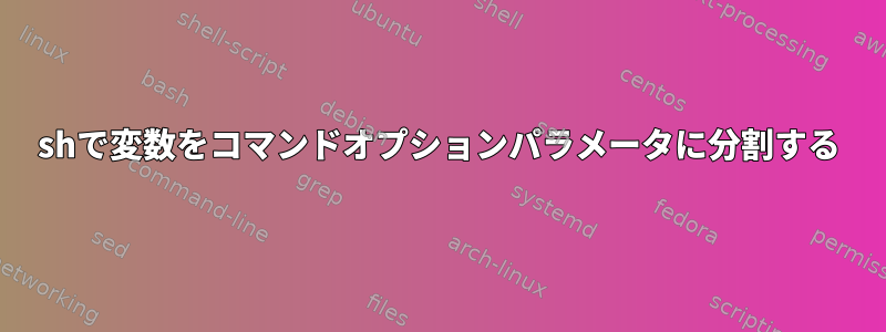 shで変数をコマンドオプションパラメータに分割する