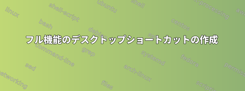 フル機能のデスクトップショートカットの作成