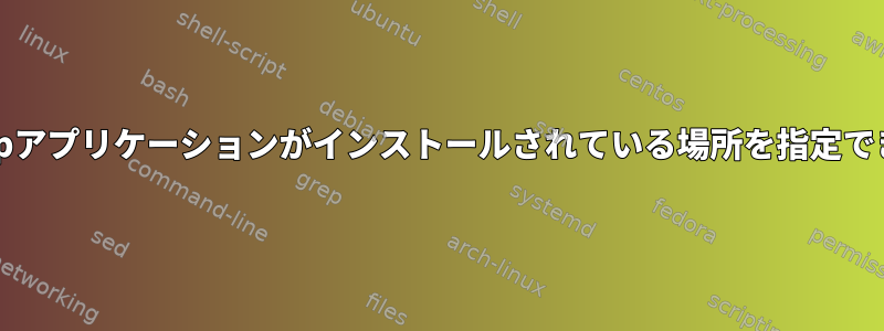 pop!_shopアプリケーションがインストールされている場所を指定できますか？