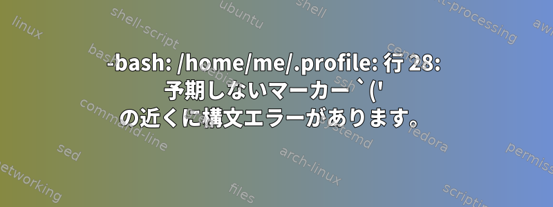 -bash: /home/me/.profile: 行 28: 予期しないマーカー `(' の近くに構文エラーがあります。