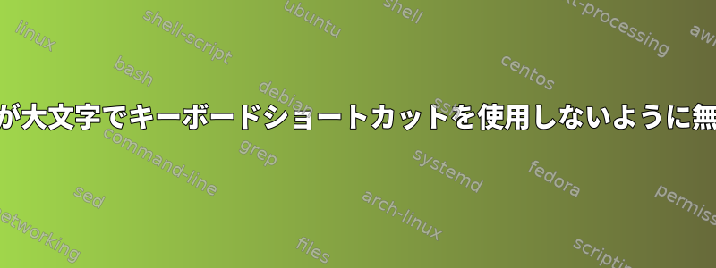 UXTermが大文字でキーボードショートカットを使用しないように無効にする