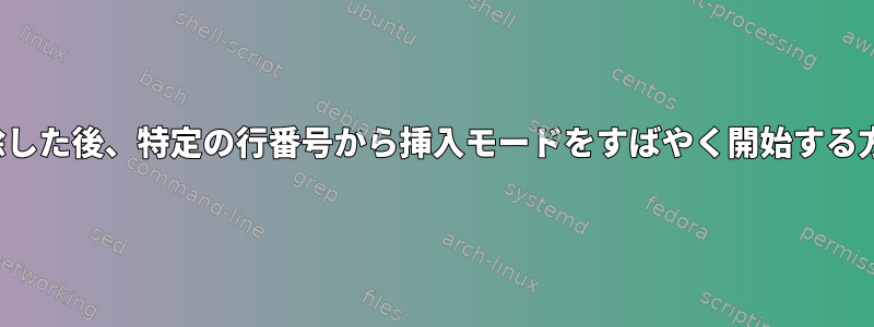 Vim：その行を削除した後、特定の行番号から挿入モードをすばやく開始する方法はありますか？