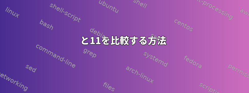 09と11を比較する方法