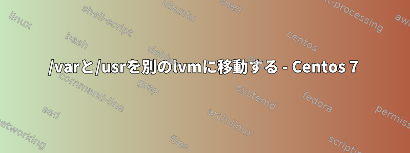 /varと/usrを別のlvmに移動する - Centos 7