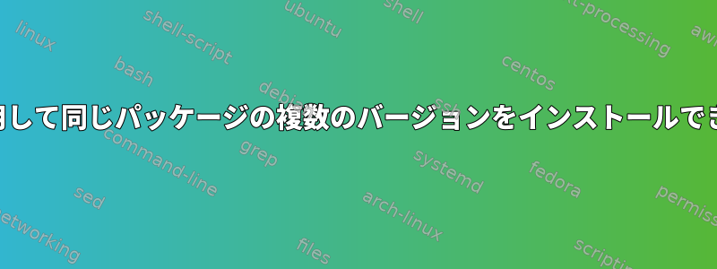 DNFを使用して同じパッケージの複数のバージョンをインストールできますか？