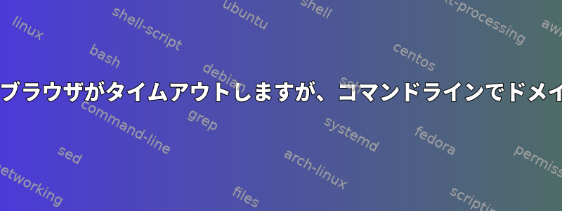 jenkinsサーバーのFQDNを検索しようとするとブラウザがタイムアウトしますが、コマンドラインでドメイン名が解決され、IPアドレスを取得できます。