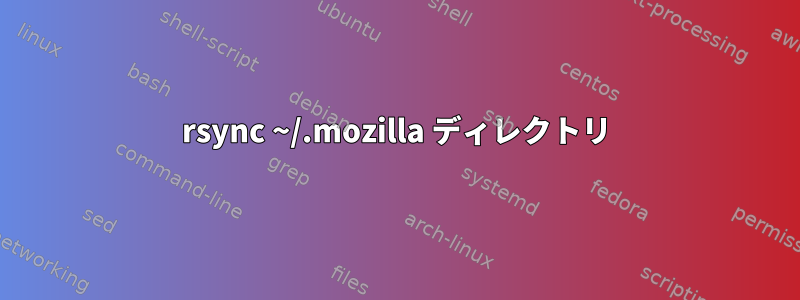 rsync ~/.mozilla ディレクトリ