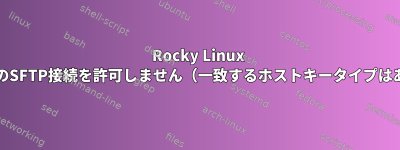 Rocky Linux 9は以前のバージョンのDreamweaverのSFTP接続を許可しません（一致するホストキータイプはありません。ssh-rsa、ssh-dss提供）。