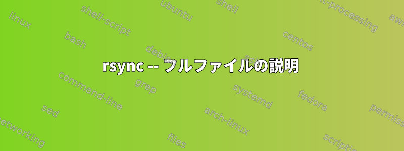 rsync -- フルファイルの説明