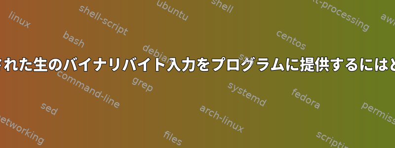 他のファイルから生成された生のバイナリバイト入力をプログラムに提供するにはどうすればよいですか？