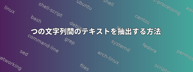 2つの文字列間のテキストを抽出する方法