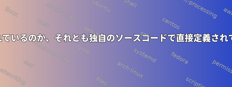 ターミナルグリフがフォントで定義されているのか、それとも独自のソースコードで直接定義されているのかを尋ねる質問はありますか？