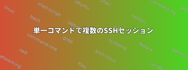 単一コマンドで複数のSSHセッション