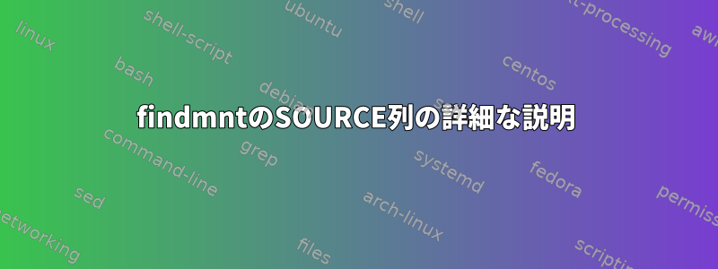 findmntのSOURCE列の詳細な説明