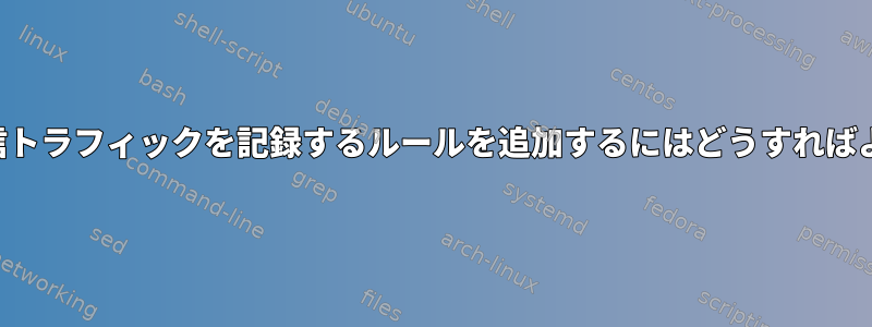 すべての着信トラフィックを記録するルールを追加するにはどうすればよいですか？