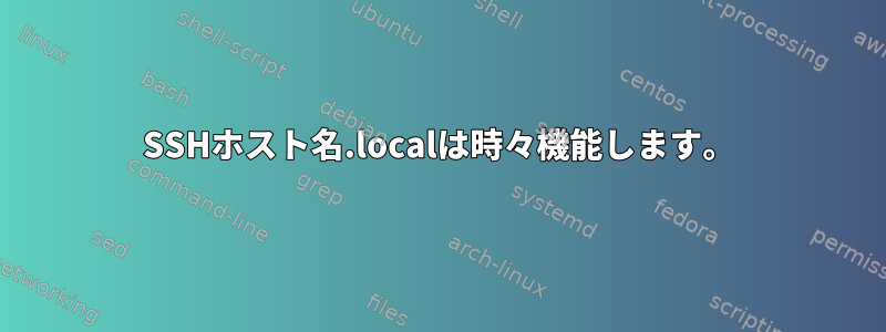 SSHホスト名.localは時々機能します。