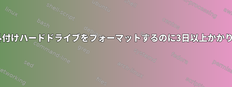 私のWD外付けハードドライブをフォーマットするのに3日以上かかりますか？