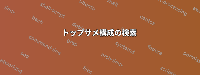 トップサメ構成の検索