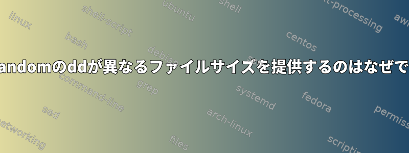 /dev/randomのddが異なるファイルサイズを提供するのはなぜですか？