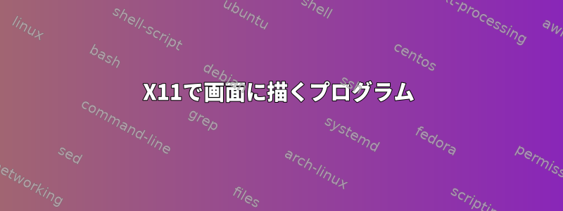 X11で画面に描くプログラム