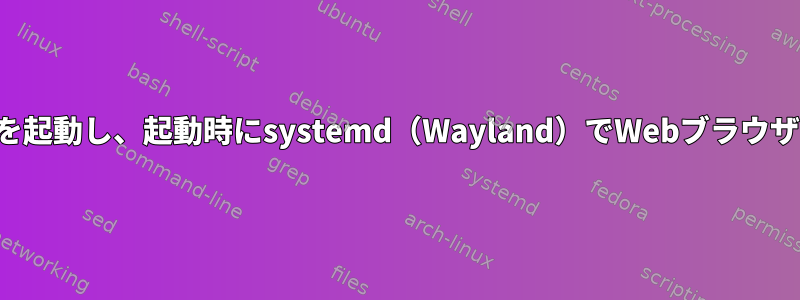 ノードサーバーを起動し、起動時にsystemd（Wayland）でWebブラウザを起動します。