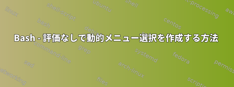 Bash - 評価なしで動的メニュー選択を作成する方法