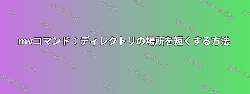 mvコマンド：ディレクトリの場所を短くする方法