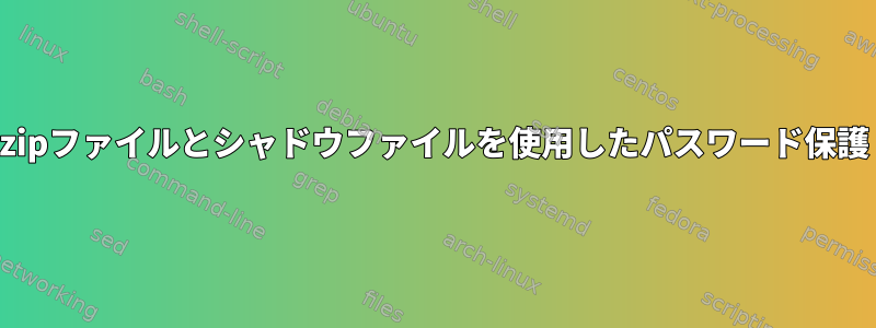 zipファイルとシャドウファイルを使用したパスワード保護