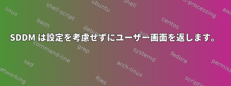 SDDM は設定を考慮せずにユーザー画面を返します。