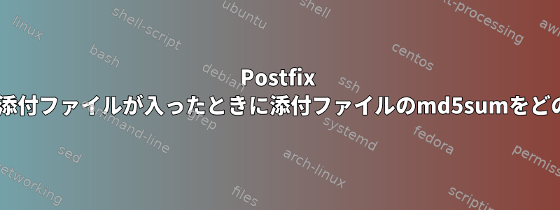 Postfix smtpサーバーは、私のサーバーに添付ファイルが入ったときに添付ファイルのmd5sumをどのように取得または計算しますか？