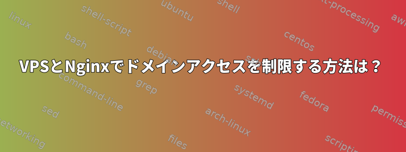 VPSとNginxでドメインアクセスを制限する方法は？