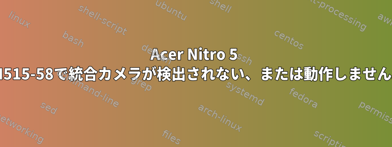 Acer Nitro 5 AN515-58で統合カメラが検出されない、または動作しません。