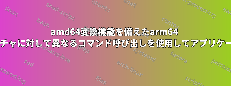 amd64変換機能を備えたarm64 PCでaptを使用して、両方のアーキテクチャに対して異なるコマンド呼び出しを使用してアプリケーションを2回インストールできますか？