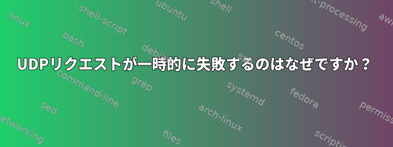 UDPリクエストが一時的に失敗するのはなぜですか？