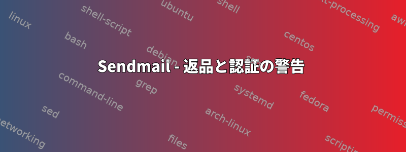 Sendmail - 返品と認証の警告