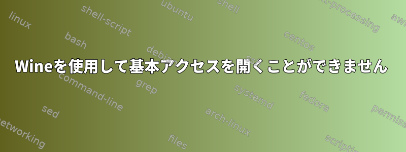 Wineを使用して基本アクセスを開くことができません