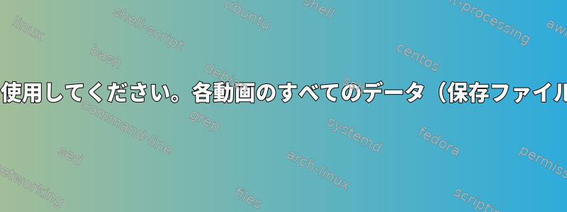 プレイリストをダウンロードするにはyoutube-dlを使用してください。各動画のすべてのデータ（保存ファイルを含む）をアップローダのフォルダに保存します。