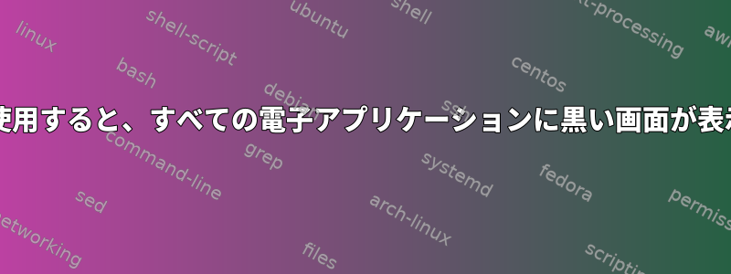 Waylandを使用すると、すべての電子アプリケーションに黒い画面が表示されます。