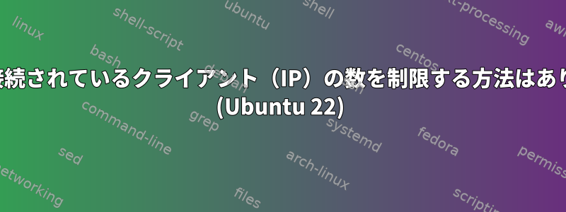 ポートに接続されているクライアント（IP）の数を制限する方法はありますか？ (Ubuntu 22)