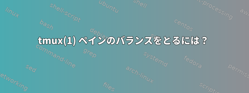 tmux(1) ペインのバランスをとるには？