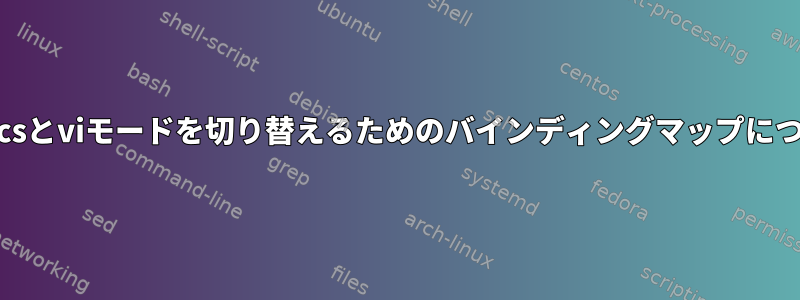 Emacsとviモードを切り替えるためのバインディングマップについて